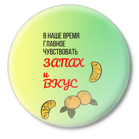 Значок с принтом Запах и вкус в городе Новоалтайск,  металл | круглая форма, металлическая застежка в виде булавки | лист | минимализм | текст | фрукт