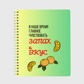 Тетрадь с принтом Запах и вкус в городе Новоалтайск, 100% бумага | 48 листов, плотность листов — 60 г/м2, плотность картонной обложки — 250 г/м2. Листы скреплены сбоку удобной пружинной спиралью. Уголки страниц и обложки скругленные. Цвет линий — светло-серый
 | лист | минимализм | текст | фрукт