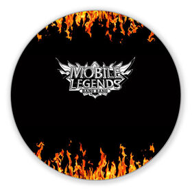 Коврик для мышки круглый с принтом Mobile Legends в городе Новоалтайск, резина и полиэстер | круглая форма, изображение наносится на всю лицевую часть | mobile legends | mobile legends print | mobile legends: bang bang | белый | для крутых | кофта mobile legends | кружка mobile legends | надпись mobile legends | огонь | принт mobile legends | футболка mobile legends | черный