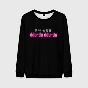 Мужской свитшот 3D с принтом DDU-DU DDU-DU BLACKPINK в городе Новоалтайск, 100% полиэстер с мягким внутренним слоем | круглый вырез горловины, мягкая резинка на манжетах и поясе, свободная посадка по фигуре | blackpink  bts | bp | how you like that | jennie | jisoo | kill this love | lalisa | lalisa monoban | lisa | rose | yg | блекпинк | блэкпинк | дженни | джису | корейский язык. надпись | корея | лалиса | лалиса монобан | лиса | пак розэ | роза | розе