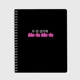 Тетрадь с принтом DDU-DU DDU-DU BLACKPINK в городе Новоалтайск, 100% бумага | 48 листов, плотность листов — 60 г/м2, плотность картонной обложки — 250 г/м2. Листы скреплены сбоку удобной пружинной спиралью. Уголки страниц и обложки скругленные. Цвет линий — светло-серый
 | blackpink  bts | bp | how you like that | jennie | jisoo | kill this love | lalisa | lalisa monoban | lisa | rose | yg | блекпинк | блэкпинк | дженни | джису | корейский язык. надпись | корея | лалиса | лалиса монобан | лиса | пак розэ | роза | розе
