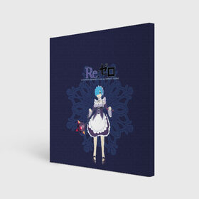 Холст квадратный с принтом Re zero в городе Новоалтайск, 100% ПВХ |  | emilia | re zero | rem | мультфильм
