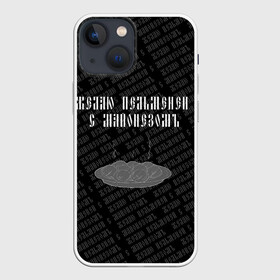 Чехол для iPhone 13 mini с принтом желаю пельменей в городе Новоалтайск,  |  | black | doodle | white | белое | еда | забавно | минимализм | пельмени | текст | черное
