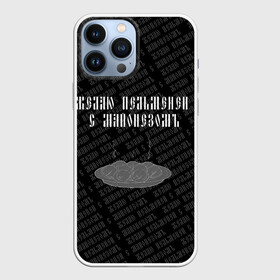 Чехол для iPhone 13 Pro Max с принтом желаю пельменей в городе Новоалтайск,  |  | black | doodle | white | белое | еда | забавно | минимализм | пельмени | текст | черное