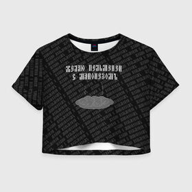 Женская футболка Crop-top 3D с принтом желаю пельменей в городе Новоалтайск, 100% полиэстер | круглая горловина, длина футболки до линии талии, рукава с отворотами | black | doodle | white | белое | еда | забавно | минимализм | пельмени | текст | черное