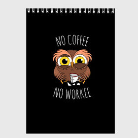 Скетчбук с принтом No cofee no workee в городе Новоалтайск, 100% бумага
 | 48 листов, плотность листов — 100 г/м2, плотность картонной обложки — 250 г/м2. Листы скреплены сверху удобной пружинной спиралью | Тематика изображения на принте: 2021 | cofee | день влюбленных | кофе | кофеман | на работе | начальник | начальнику | праздник | птица | работа | романтика | сова | совушка | филин | чай | я люблю кофе