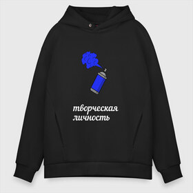 Мужское худи Oversize хлопок с принтом Балончик Творческая личность в городе Новоалтайск, френч-терри — 70% хлопок, 30% полиэстер. Мягкий теплый начес внутри —100% хлопок | боковые карманы, эластичные манжеты и нижняя кромка, капюшон на магнитной кнопке | балончик | граффити | краска | минимализм | текст