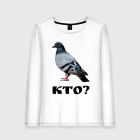 Женский лонгслив хлопок с принтом Кто? в городе Новоалтайск, 100% хлопок |  | голубь | кто | курлык | постирония | птичка