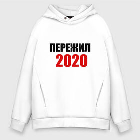 Мужское худи Oversize хлопок с принтом Пережил 2020 в городе Новоалтайск, френч-терри — 70% хлопок, 30% полиэстер. Мягкий теплый начес внутри —100% хлопок | боковые карманы, эластичные манжеты и нижняя кромка, капюшон на магнитной кнопке | 2020 | выжили | год | коронавирус | мужская | надпись | пережил | прикольная