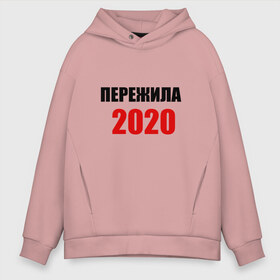 Мужское худи Oversize хлопок с принтом Пережила 2020 в городе Новоалтайск, френч-терри — 70% хлопок, 30% полиэстер. Мягкий теплый начес внутри —100% хлопок | боковые карманы, эластичные манжеты и нижняя кромка, капюшон на магнитной кнопке | 2020 | выжили | год | женская | коронавирус | надпись | парные | пережила | прикольная
