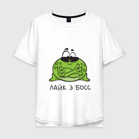 Мужская футболка хлопок Oversize с принтом Лайк э босс в городе Новоалтайск, 100% хлопок | свободный крой, круглый ворот, “спинка” длиннее передней части | босс | крутой | лайк э босс | лягушка | надпись | начальство | подарок | прикольная