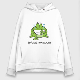 Женское худи Oversize хлопок с принтом Годная юморэска в городе Новоалтайск, френч-терри — 70% хлопок, 30% полиэстер. Мягкий теплый начес внутри —100% хлопок | боковые карманы, эластичные манжеты и нижняя кромка, капюшон на магнитной кнопке | годная | детский | комик | лягушка | надпись | подарок | прикольная | смешной | стендап | шутка | юмор | юмореска | юморэска