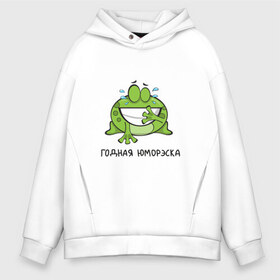 Мужское худи Oversize хлопок с принтом Годная юморэска в городе Новоалтайск, френч-терри — 70% хлопок, 30% полиэстер. Мягкий теплый начес внутри —100% хлопок | боковые карманы, эластичные манжеты и нижняя кромка, капюшон на магнитной кнопке | годная | детский | комик | лягушка | надпись | подарок | прикольная | смешной | стендап | шутка | юмор | юмореска | юморэска