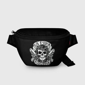 Поясная сумка 3D с принтом La Coka Nostra в городе Новоалтайск, 100% полиэстер | плотная ткань, ремень с регулируемой длиной, внутри несколько карманов для мелочей, основное отделение и карман с обратной стороны сумки застегиваются на молнию | gangstar | gun | la coka | music | nostra | skulls | гангстер | мафия | мозги | музыка | оружие | пистолет | скелет | черепа | черный