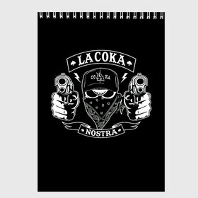 Скетчбук с принтом La Coka Nostra в городе Новоалтайск, 100% бумага
 | 48 листов, плотность листов — 100 г/м2, плотность картонной обложки — 250 г/м2. Листы скреплены сверху удобной пружинной спиралью | Тематика изображения на принте: gangstar | gun | la coka | music | nostra | skulls | гангстер | мафия | мозги | музыка | оружие | пистолет | скелет | черепа | черный