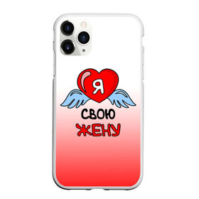 Чехол для iPhone 11 Pro Max матовый с принтом Я люблю свою жену в городе Новоалтайск, Силикон |  | 8 марта | love | love is | ангел | влюбленный | девушка | день рождения | день святого валентина | жена | женщинам | крылья | лучшая жена | любимая | люблю | любовь | невеста | подарок | родственники | самая