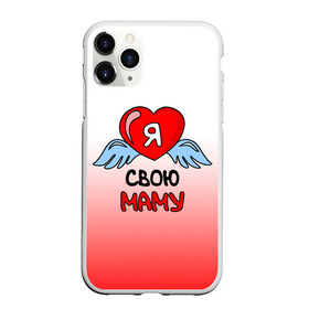 Чехол для iPhone 11 Pro Max матовый с принтом Я люблю свою маму в городе Новоалтайск, Силикон |  | Тематика изображения на принте: 8 марта | love | ангел | девушка | день рождения | день святого валентина | женщинам | крылья | лучшая мама | любимая | люблю | любовь | мама | мамочка | мамуля | подарок | родственники | самая | семья