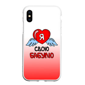 Чехол для iPhone XS Max матовый с принтом Я люблю свою бабулю в городе Новоалтайск, Силикон | Область печати: задняя сторона чехла, без боковых панелей | 8 марта | love | ангел | бабуля | бабушка | день рождения | день святого валентина | женщинам | крылья | лучшая | любимая | люблю | любовь | мама | подарок | родственники | самая | семья | сердечко | сердце