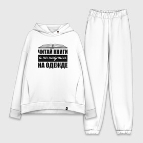 Женский костюм хлопок Oversize с принтом Читай книги а не надписи в городе Новоалтайск,  |  | библиотекарь | книги | книголюб | надписи | подарок | прикол | прикольные | смешной | черно белая | читай | чтение