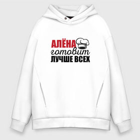 Мужское худи Oversize хлопок с принтом Алёна готовит лучше всех в городе Новоалтайск, френч-терри — 70% хлопок, 30% полиэстер. Мягкий теплый начес внутри —100% хлопок | боковые карманы, эластичные манжеты и нижняя кромка, капюшон на магнитной кнопке | алёна | готовит | готовит лучше всех | готовка | девушке | жене | женская | именная | лучше | маме | надпись | повар | подарок | подруге | прикол | прикольная | самая | смешная
