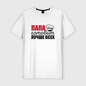 Мужская футболка хлопок Slim с принтом Папа готовит лучше всех в городе Новоалтайск, 92% хлопок, 8% лайкра | приталенный силуэт, круглый вырез ворота, длина до линии бедра, короткий рукав | готовит | готовит лучше всех | готовка | именная | лучше | надпись | папа | повар | подарок | прикол | прикольная | самая | смешная