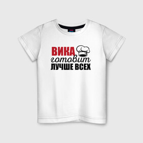 Детская футболка хлопок с принтом Вика готовит лучше всех в городе Новоалтайск, 100% хлопок | круглый вырез горловины, полуприлегающий силуэт, длина до линии бедер | вика | виктория | готовит | готовит лучше всех | готовка | девушке | жене | женская | именная | лучше | маме | надпись | повар | подарок | подруге | прикол | прикольная | самая | смешная