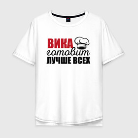 Мужская футболка хлопок Oversize с принтом Вика готовит лучше всех в городе Новоалтайск, 100% хлопок | свободный крой, круглый ворот, “спинка” длиннее передней части | вика | виктория | готовит | готовит лучше всех | готовка | девушке | жене | женская | именная | лучше | маме | надпись | повар | подарок | подруге | прикол | прикольная | самая | смешная