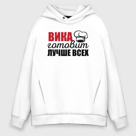 Мужское худи Oversize хлопок с принтом Вика готовит лучше всех в городе Новоалтайск, френч-терри — 70% хлопок, 30% полиэстер. Мягкий теплый начес внутри —100% хлопок | боковые карманы, эластичные манжеты и нижняя кромка, капюшон на магнитной кнопке | вика | виктория | готовит | готовит лучше всех | готовка | девушке | жене | женская | именная | лучше | маме | надпись | повар | подарок | подруге | прикол | прикольная | самая | смешная
