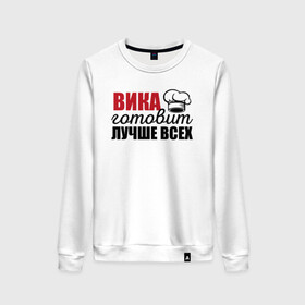Женский свитшот хлопок с принтом Вика готовит лучше всех в городе Новоалтайск, 100% хлопок | прямой крой, круглый вырез, на манжетах и по низу широкая трикотажная резинка  | вика | виктория | готовит | готовит лучше всех | готовка | девушке | жене | женская | именная | лучше | маме | надпись | повар | подарок | подруге | прикол | прикольная | самая | смешная