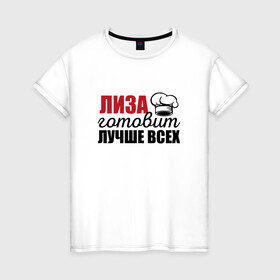 Женская футболка хлопок с принтом Лиза готовит лучше всех в городе Новоалтайск, 100% хлопок | прямой крой, круглый вырез горловины, длина до линии бедер, слегка спущенное плечо | готовит | готовит лучше всех | готовка | девушке | жене | женская | именная | лиза | лучше | маме | надпись | повар | подарок | подруге | прикол | прикольная | самая | смешная
