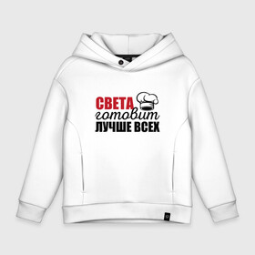 Детское худи Oversize хлопок с принтом Света готовит лучше всех в городе Новоалтайск, френч-терри — 70% хлопок, 30% полиэстер. Мягкий теплый начес внутри —100% хлопок | боковые карманы, эластичные манжеты и нижняя кромка, капюшон на магнитной кнопке | готовит | готовит лучше всех | готовка | девушке | жене | женская | именная | лучше | маме | надпись | повар | подарок | подруге | прикол | прикольная | самая | света | смешная