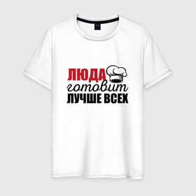 Мужская футболка хлопок с принтом Люда готовит лучше всех в городе Новоалтайск, 100% хлопок | прямой крой, круглый вырез горловины, длина до линии бедер, слегка спущенное плечо. | готовит | готовит лучше всех | готовка | девушке | жене | женская | именная | лучше | люда | людмила | маме | надпись | повар | подарок | подруге | прикол | прикольная | самая | смешная