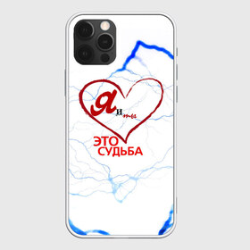 Чехол для iPhone 12 Pro Max с принтом Я и ТЫ в городе Новоалтайск, Силикон |  | Тематика изображения на принте: 14 февраля | день всех влюбленных | день святого валентина | любовь | парочки | пары | сердечко | ты и я | это судьба | я и ты