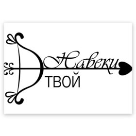 Поздравительная открытка с принтом Прямо в сердце в городе Новоалтайск, 100% бумага | плотность бумаги 280 г/м2, матовая, на обратной стороне линовка и место для марки
 | влюбленность | любовь | навеки твой | надпись | парные | признания | сердечки