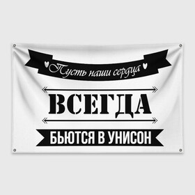 Флаг-баннер с принтом Пусть сердца бьются в унисон в городе Новоалтайск, 100% полиэстер | размер 67 х 109 см, плотность ткани — 95 г/м2; по краям флага есть четыре люверса для крепления | влюбленность | любовь | надпись | парные | признания | сердечки