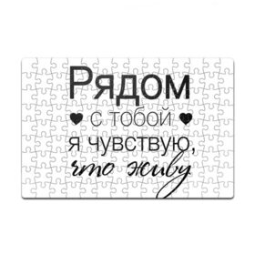 Пазл магнитный 126 элементов с принтом Рядом с тобой в городе Новоалтайск, полимерный материал с магнитным слоем | 126 деталей, размер изделия —  180*270 мм | Тематика изображения на принте: влюбленность | любовь | надпись | парные | признания | сердечки