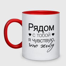 Кружка двухцветная с принтом Рядом с тобой в городе Новоалтайск, керамика | объем — 330 мл, диаметр — 80 мм. Цветная ручка и кайма сверху, в некоторых цветах — вся внутренняя часть | влюбленность | любовь | надпись | парные | признания | сердечки