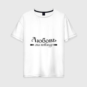 Женская футболка хлопок Oversize с принтом Любовь Она повсюду в городе Новоалтайск, 100% хлопок | свободный крой, круглый ворот, спущенный рукав, длина до линии бедер
 | влюбленность | любовь | надпись | парные | признания | сердечки