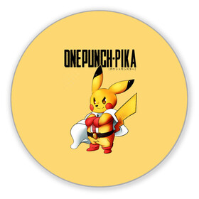Коврик для мышки круглый Пикачу | One Punch Man: в городе Новоалтайск, резина и полиэстер | круглая форма, изображение наносится на всю лицевую часть | anime | chu | one punch man | pika | pokemon | аниме | анимэ | бэнг | ван панч мэн | ванпанчмен | пикачу | покемон | покемоны | сайтама | соник | супер герой | уан панч мен