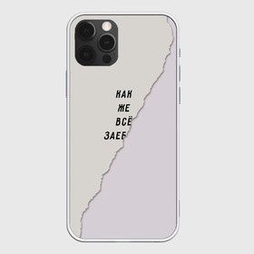 Чехол для iPhone 12 Pro Max с принтом Как же все зае в городе Новоалтайск, Силикон |  | бумага | все надоело | маты | настроение | прикол | прикольная надпись | рваный | юмор