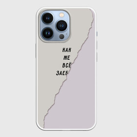 Чехол для iPhone 13 Pro с принтом Как же все зае... в городе Новоалтайск,  |  | бумага | все надоело | маты | настроение | прикол | прикольная надпись | рваный | юмор