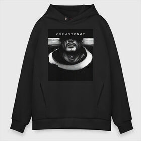 Мужское худи Oversize хлопок с принтом Скриптонит в городе Новоалтайск, френч-терри — 70% хлопок, 30% полиэстер. Мягкий теплый начес внутри —100% хлопок | боковые карманы, эластичные манжеты и нижняя кромка, капюшон на магнитной кнопке | gruppa | music | rap | skryptonite | белый | замерз | казахстан | москва | музыка | надпись | праздник | репер | рэп | скрип | скриптонит | улица 36 | уроборос | чб | черный | это любовь