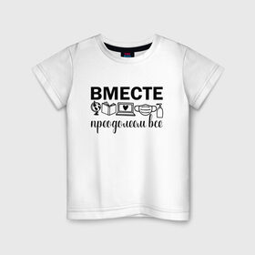 Детская футболка хлопок с принтом Вместе мы все преодолеем в городе Новоалтайск, 100% хлопок | круглый вырез горловины, полуприлегающий силуэт, длина до линии бедер | zoom | врач | глобус | дистант | дистанционное обучение | карантин | книга | коронавирус | маска | ноутбук | одежда для удаленки | работа из дома | самоизоляция | сердце | удаленка | удаленная работа