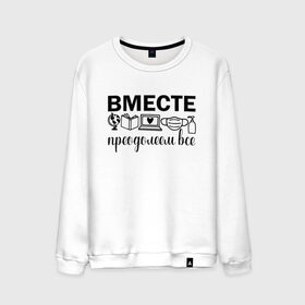 Мужской свитшот хлопок с принтом Вместе мы все преодолеем в городе Новоалтайск, 100% хлопок |  | zoom | врач | глобус | дистант | дистанционное обучение | карантин | книга | коронавирус | маска | ноутбук | одежда для удаленки | работа из дома | самоизоляция | сердце | удаленка | удаленная работа