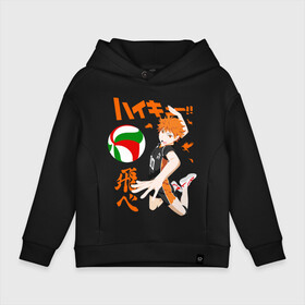 Детское худи Oversize хлопок с принтом ВОЛЕЙБОЛ!! / HAIKYUU!! в городе Новоалтайск, френч-терри — 70% хлопок, 30% полиэстер. Мягкий теплый начес внутри —100% хлопок | боковые карманы, эластичные манжеты и нижняя кромка, капюшон на магнитной кнопке | anime | haikyu | haikyuu | karasuno | аниме | волейбол | ворон | карасуно | манга | мяч | сёё хината