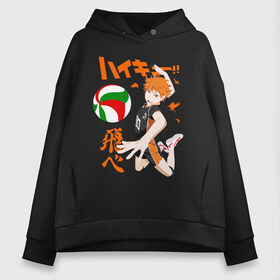 Женское худи Oversize хлопок с принтом ВОЛЕЙБОЛ!! HAIKYUU!! в городе Новоалтайск, френч-терри — 70% хлопок, 30% полиэстер. Мягкий теплый начес внутри —100% хлопок | боковые карманы, эластичные манжеты и нижняя кромка, капюшон на магнитной кнопке | anime | haikyu | haikyuu | karasuno | аниме | волейбол | ворон | карасуно | манга | мяч | сёё хината
