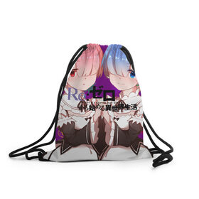 Рюкзак-мешок 3D с принтом ReZero Жизнь с нуля в городе Новоалтайск, 100% полиэстер | плотность ткани — 200 г/м2, размер — 35 х 45 см; лямки — толстые шнурки, застежка на шнуровке, без карманов и подкладки | re: zero kara hajimeru isekai seikatsu | в альтернативном мире | жизнь с нуля | жизнь с нуля в альтернативном мире | таппэй нагацуки
