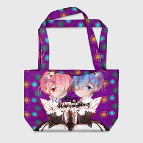 Пляжная сумка 3D с принтом Re:Zero. Жизнь с нуля в городе Новоалтайск, 100% полиэстер | застегивается на металлическую кнопку; внутренний карман застегивается на молнию. Стенки укреплены специальным мягким материалом, чтобы защитить содержимое от несильных ударов
 | re: zero kara hajimeru isekai seikatsu | в альтернативном мире | жизнь с нуля | жизнь с нуля в альтернативном мире | таппэй нагацуки