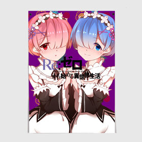 Постер с принтом ReZero Жизнь с нуля в городе Новоалтайск, 100% бумага
 | бумага, плотность 150 мг. Матовая, но за счет высокого коэффициента гладкости имеет небольшой блеск и дает на свету блики, но в отличии от глянцевой бумаги не покрыта лаком | re: zero kara hajimeru isekai seikatsu | в альтернативном мире | жизнь с нуля | жизнь с нуля в альтернативном мире | таппэй нагацуки