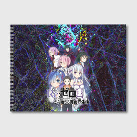 Альбом для рисования с принтом ReZero Жизнь с нуля в городе Новоалтайск, 100% бумага
 | матовая бумага, плотность 200 мг. | Тематика изображения на принте: re: zero kara hajimeru isekai seikatsu | в альтернативном мире | жизнь с нуля | жизнь с нуля в альтернативном мире | таппэй нагацуки